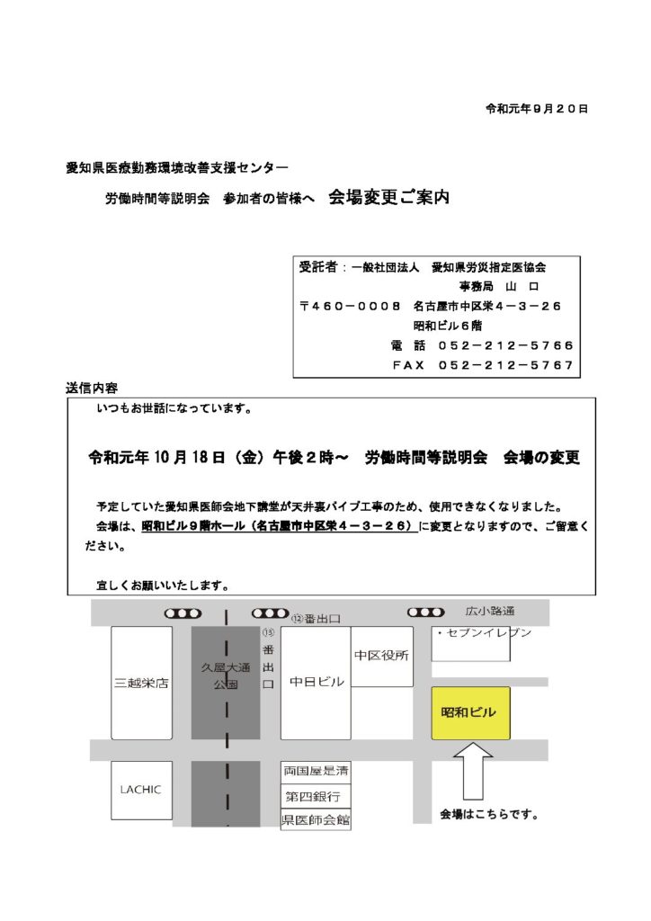 10月18日　労働時間等説明会　会場の変更